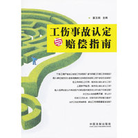 工伤事故认定与赔偿指南