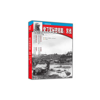 纳粹党卫军秘密档案：东方前线