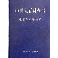 电工与电子技术-中国大百科全书