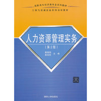 人力资源管理实务（第2版）（高职高专经济类专业系列教材 工商与流通企业系列培训教材）