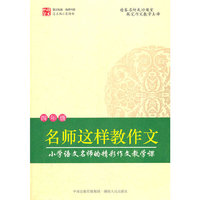 名师这样教作文（四年级）（家长看得懂，老师照着教，学生拿着学。适合老师、家长、学生使用的写作指导书。）