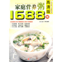 高清版家庭营养粥1688例