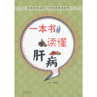 一本书读懂肝病