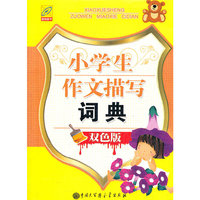 小学生作文描写词典-双色版