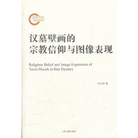 汉墓壁画的宗教信仰与图像表现