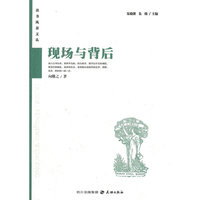 现场与背后：读者风景文丛系列