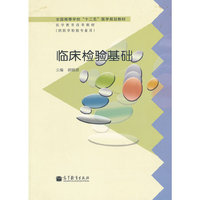 临床检验基础