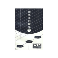 围棋系列辅导（下）