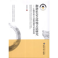 和谐社会之环境立法研究-生物自然力法制构建与农业实践