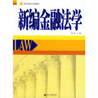 新编金融法学(第二版)