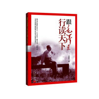 跟毛泽东行读天下