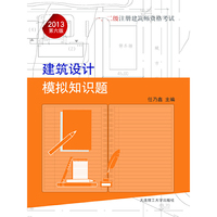 2013年一、二级注册建筑师资格考试——建筑设计模拟知识题(景观与建筑设计系列)