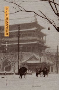 你不知道的京城旧事