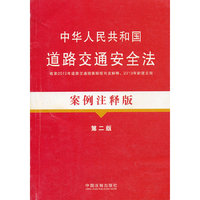 中华人民共和国道路交通安全法-第二版-案例注释版