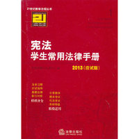 宪法学生常用法律手册(2013 应试版)