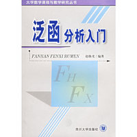 泛函分析入门