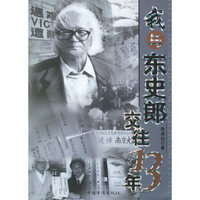 我与东史郎交往13年