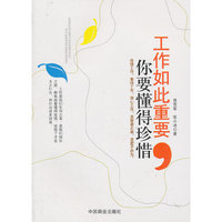 工作如此重要你要懂得珍惜