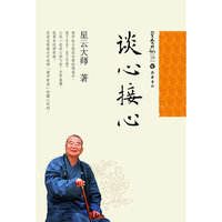 谈心接心-星云日记-19