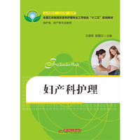 妇产科护理-供护理.助产等专业使用