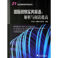 国际贸易实务英语-解析与阅读提高
