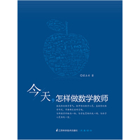 今天怎样做数学教师