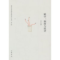 赋学:制度与批评