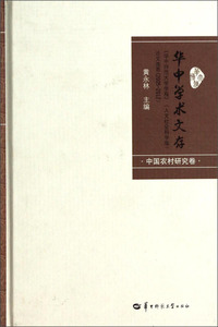 中国农村研究卷-华中学术文存-《华中师范大学学报》(人文社会科学版)论文选萃(2005-2012)