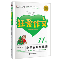 11岁-狂爱作文-彩色插图版-小学6年级适用