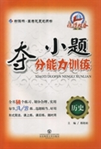 小题夺分能力训练:历史