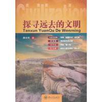 探寻远去的文明