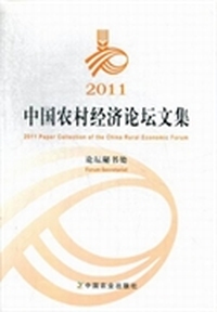 2011中国农村经济论坛文集