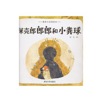 屎壳郎郎郎和小粪球