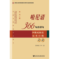 哈尼语366句会话句-少数民族语汉英日俄对照