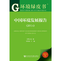 2014-中国环境发展报告-2014版
