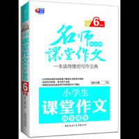 6年级-小学生课堂作文同步辅导-名师教你写课堂作文