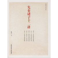 先秦诸子十二讲
