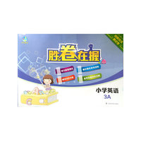 胜卷在握 小学英语创新培优测试卷3A
