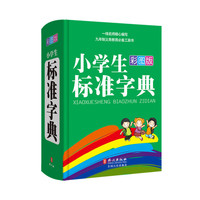 小学生标准字典-彩图版