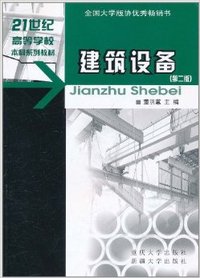 建筑设备（第二版）
