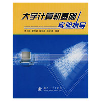 大学计算机基础实验指导