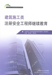 建筑施工类注册安全工程师继续教育
