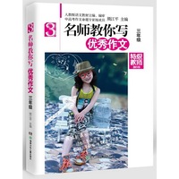三年级-名师教你写优秀作文-精华版