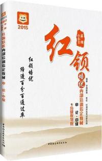 华图2015公务员红领培优内部培训 :申论(中级)(分级教学版)