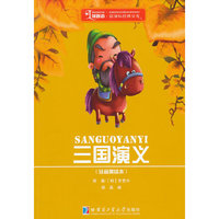 三国演义-(注音美绘本)