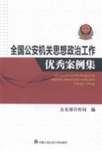 全国公安机关思想政治工作优秀案例集
