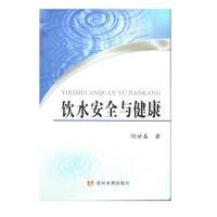 饮水安全与健康