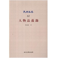 人物品藻录-民国文存-61