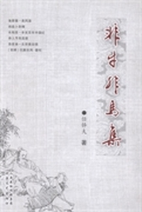 非牛非马集
