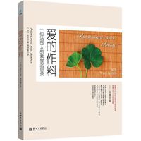 爱的作料：一位法国人的素食沉思录 正如心灵可以成为爱的媒介，人也可以通过食物来传递爱心。 踏实地坐下来享受一顿好饭，再也没有什么比这更具有魔力，更滋养身心的了。 这就是烹调的秘诀。&nbsp